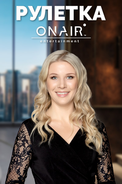 Рулетка OnAir